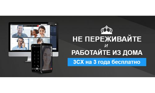 Работайте из дома. Как всегда эффективно с 3CX!