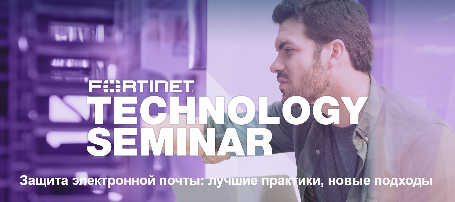 Приглашаем на технический онлайн-семинар Fortinet на тему защиты электронной почты