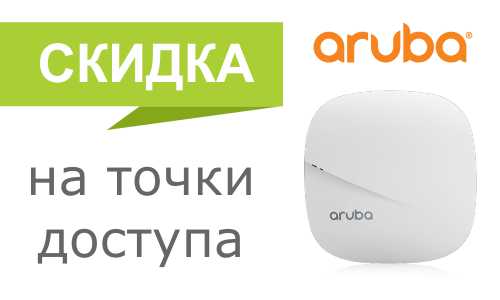 Дополнительная скидка на точки доступа Aruba High! До 31 июля