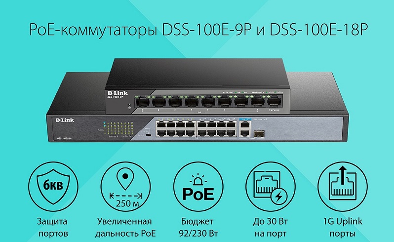 Новые коммутаторы D-LINK DSS-100E c увеличенной дальностью PoE