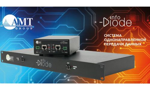 Приглашаем вас на вебинары по продуктам InfoDiode от нашего партнера АМТ-ГРУП