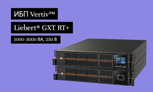 Запуск нашего нового Vertiv™ Liebert® GXT RT+ UPS и