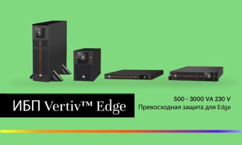 Представляем ИБП Vertiv™ EDGE