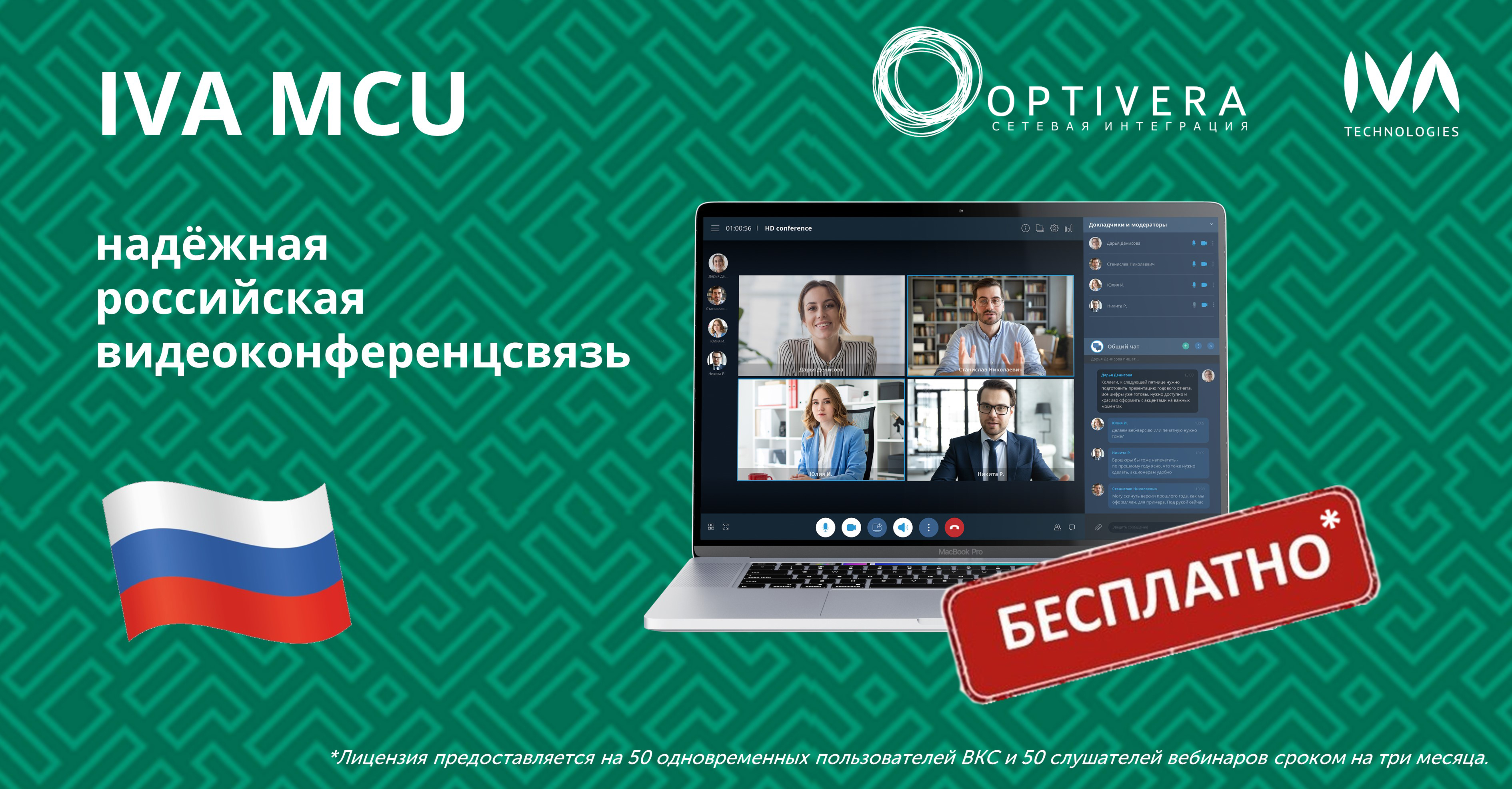 Бесплатная видеоконференцсвязь от Оптиверы для поддержки российских компаний