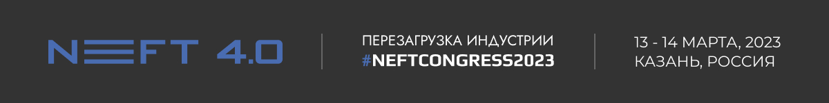 Конгресс по цифровизации нефтегазовой отрасли России: NEFT 4.0 прошел в Казани 13-14 марта