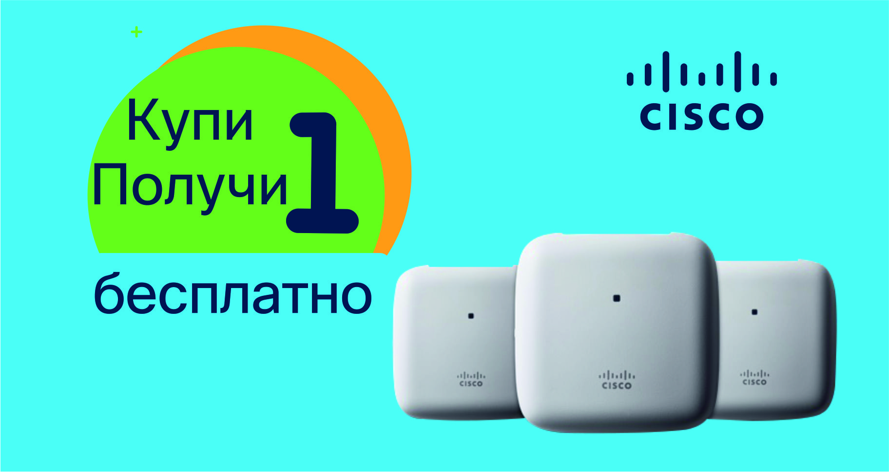 Купи одну точку доступа Cisco, получи вторую бесплатно!